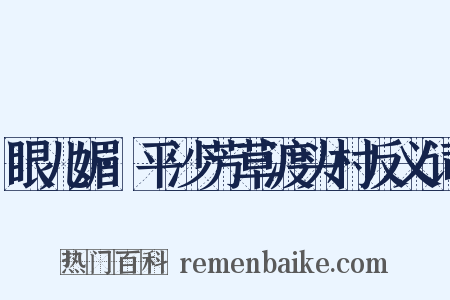 眼儿媚·平沙芳草渡头村反义词是什么意思的图片